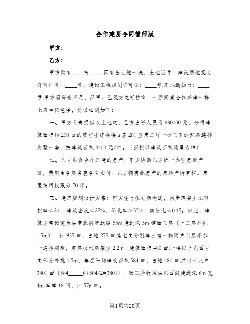 合作建房合同律师版（6篇）