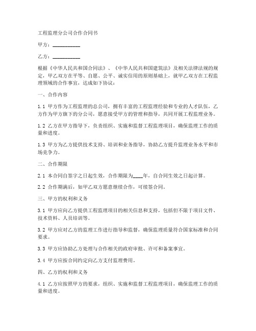 工程监理分公司合作合同书