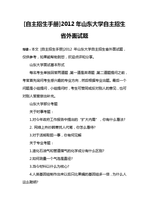 [自主招生手册]2012年山东大学自主招生省外面试题