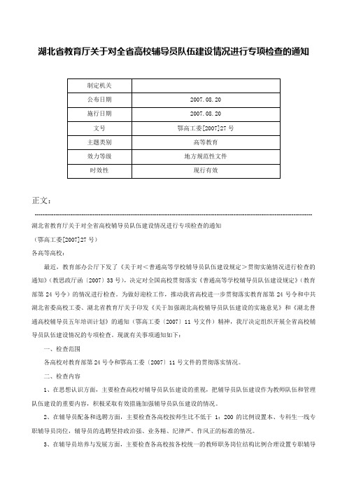 湖北省教育厅关于对全省高校辅导员队伍建设情况进行专项检查的通知-鄂高工委[2007]27号