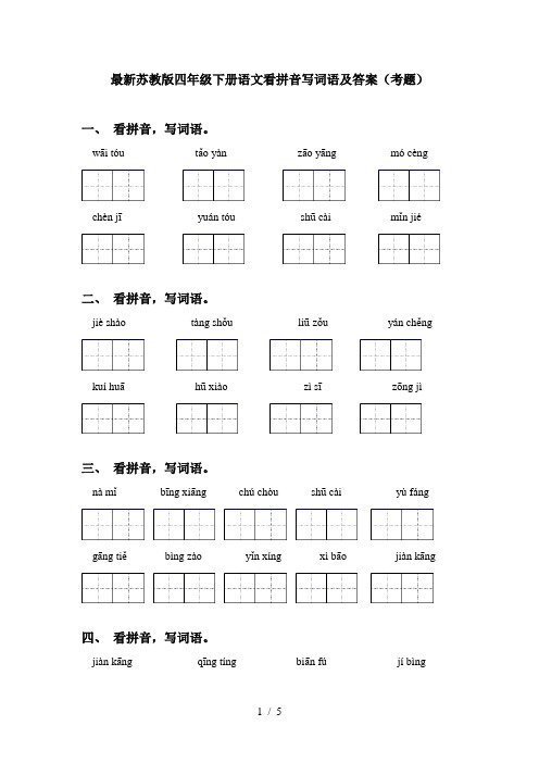 最新苏教版四年级下册语文看拼音写词语及答案(考题)