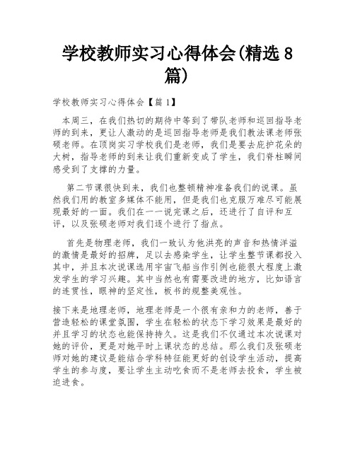 学校教师实习心得体会(精选8篇)