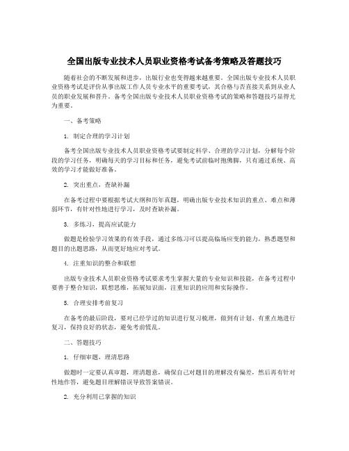 全国出版专业技术人员职业资格考试备考策略及答题技巧