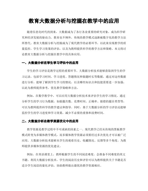 教育大数据分析与挖掘在教学中的应用