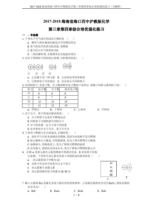 2017-2018海南省海口四中沪教版化学第三章第四章综合培优强化练习(含解析)