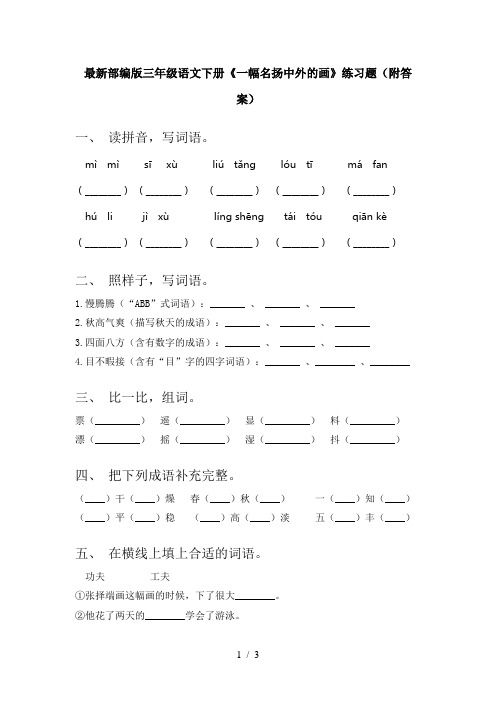 最新部编版三年级语文下册《一幅名扬中外的画》练习题(附答案)