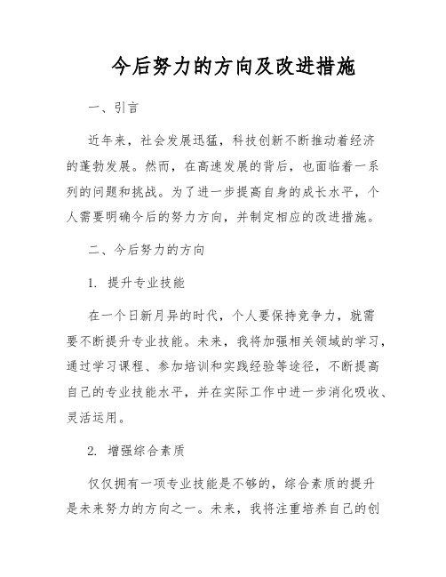 今后努力的方向及改进措施