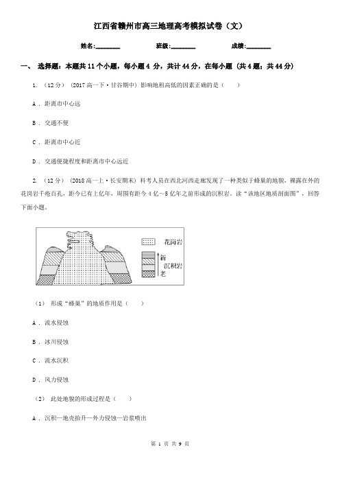 江西省赣州市高三地理高考模拟试卷(文)