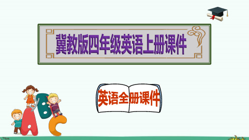 (冀教版)四年级英语上册全册完整课件