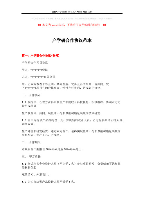 2019-产学研合作协议范本-精选word文档 (7页)