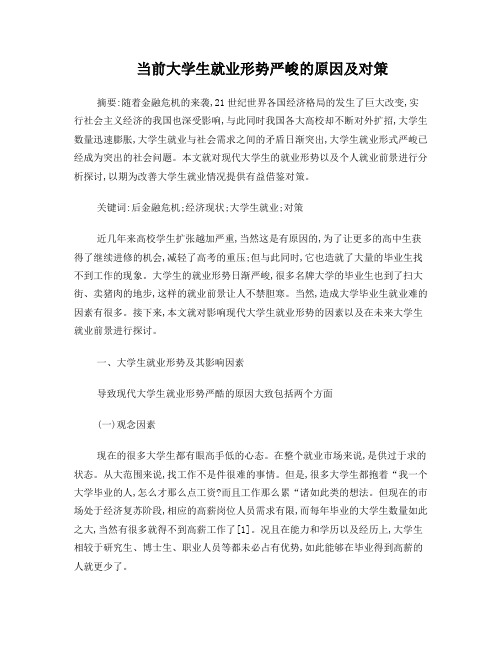 当前大学生就业形势严峻的原因及对策