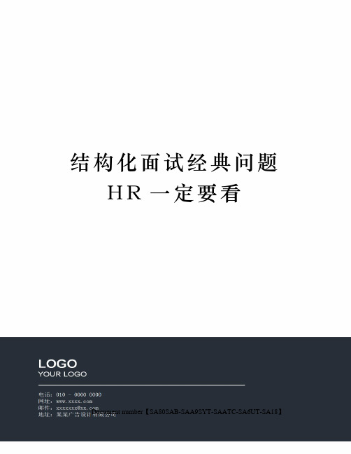 结构化面试经典问题HR一定要看修订稿