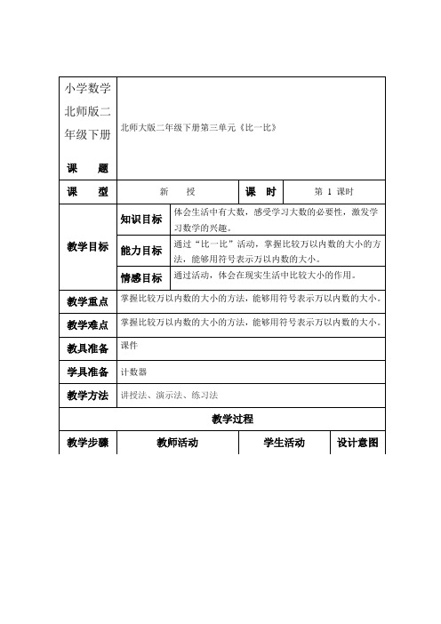 小学数学北师版二年级下册《比一比》第一课时教案