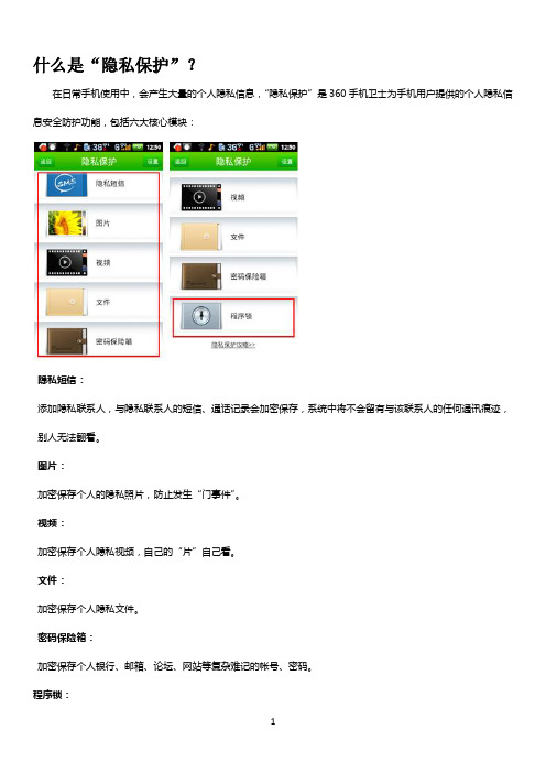 360手机卫士之“隐私保护”功能使用说明