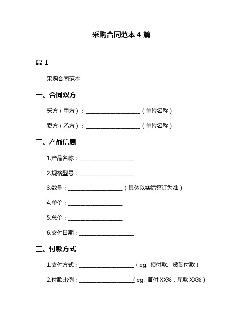 采购合同范本4篇