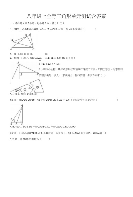 八年级上全等三角形单元测试含答案.doc