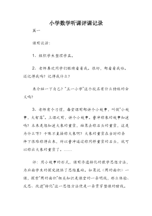 小学数学听课评课记录