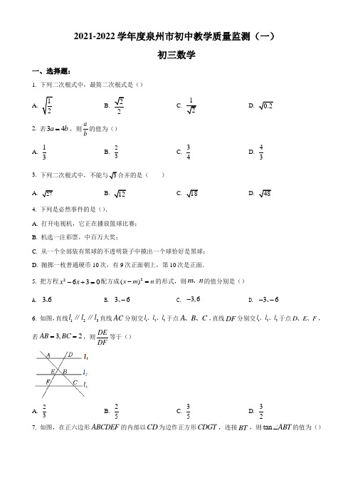 2022年福建省泉州市初中教学质量检测(一)数学试题(原版)