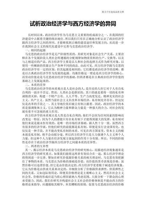 试析政治经济学与西方经济学的异同