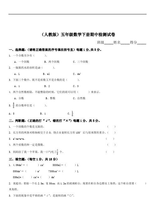 2019届最新小学数学试卷 人教版小学五年级下册数学期中试卷及参考答案 (1)