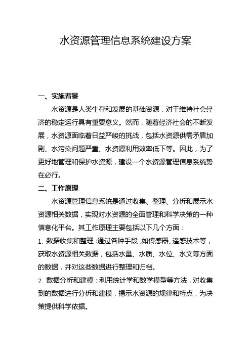 水资源管理信息系统建设方案(一)