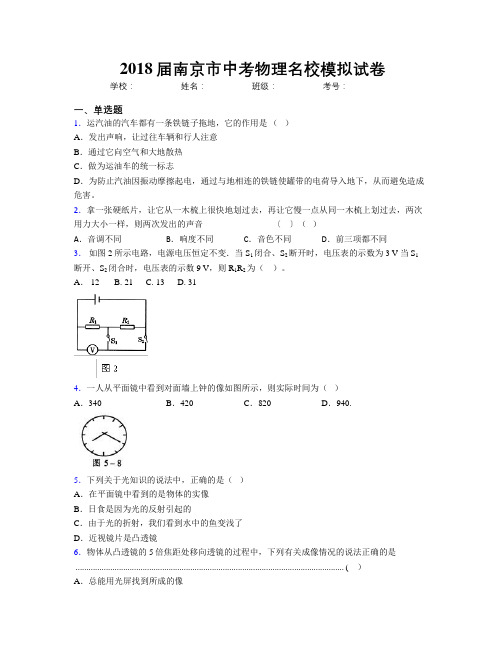 2018届南京市中考物理名校模拟试卷