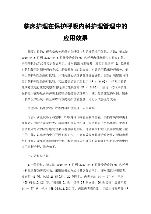 临床护理在保护呼吸内科护理管理中的应用效果