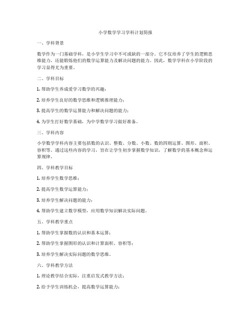 小学数学学习学科计划简报