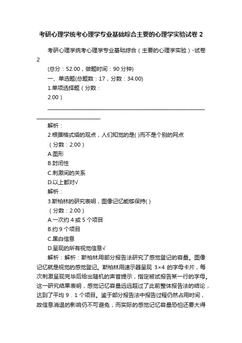 考研心理学统考心理学专业基础综合主要的心理学实验试卷2