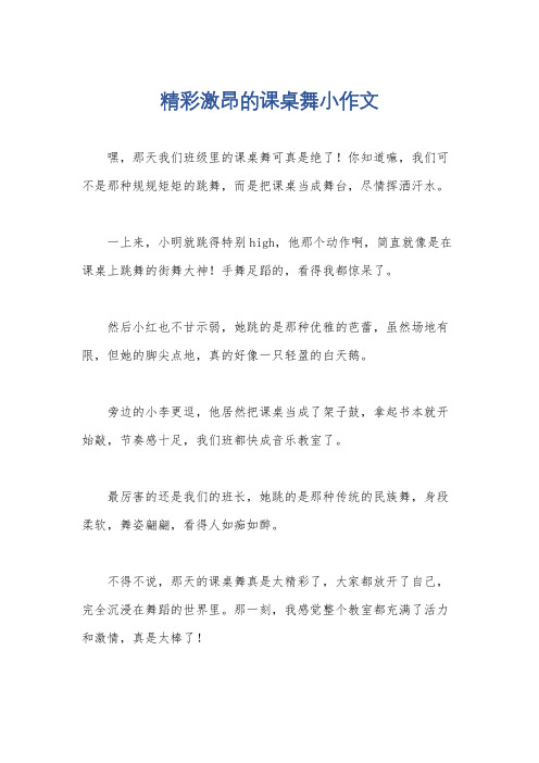 精彩激昂的课桌舞小作文