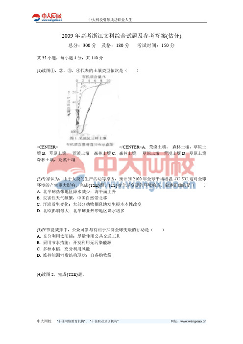 2009年高考浙江文科综合试题及参考答案(估分)-中大网校