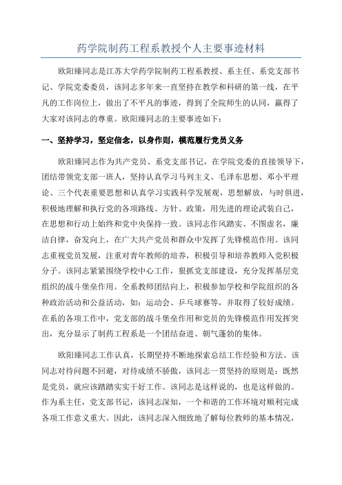 药学院制药工程系教授个人主要事迹材料