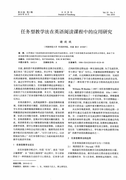 任务型教学法在英语阅读课程中的应用研究