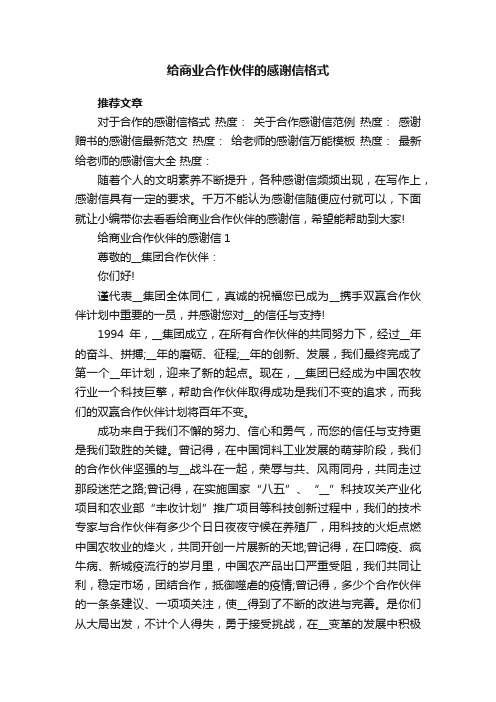 给商业合作伙伴的感谢信格式