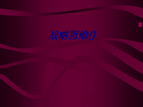 战略思维课件