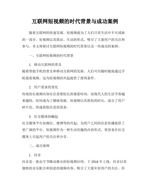 互联网短视频的时代背景与成功案例