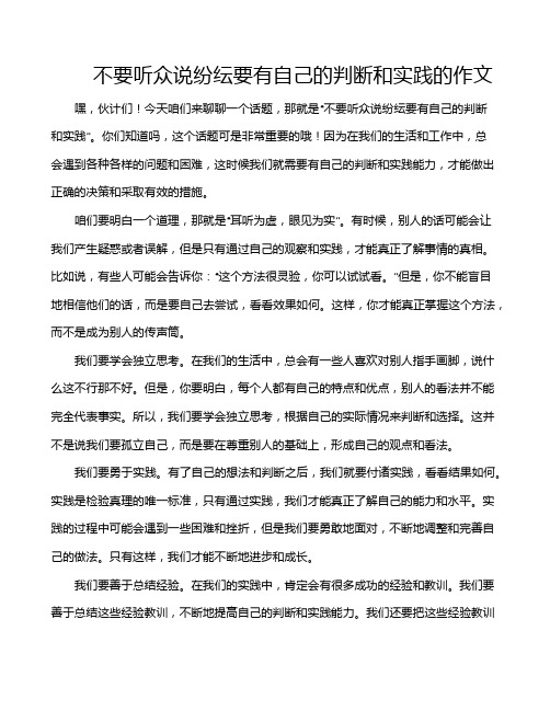 不要听众说纷纭要有自己的判断和实践的作文