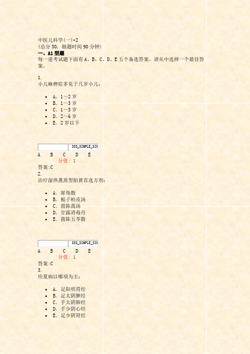 中医儿科学(一)-2_真题(含答案与解析)-交互