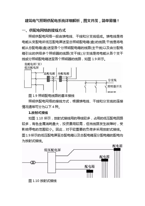 建筑电气照明供配电系统详细解析，图文并茂，简单易懂！