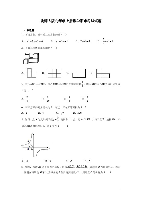 北师大版九年级上册数学期末考试试卷及答案