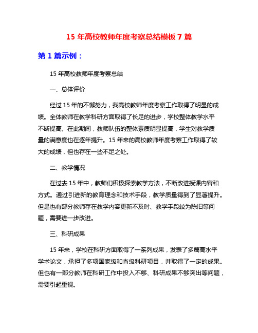 15年高校教师年度考察总结模板7篇