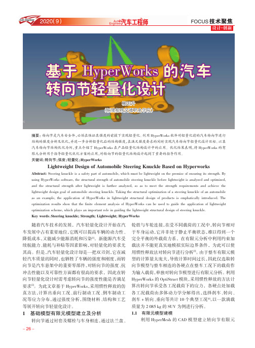 基于HyperWorks的汽车转向节轻量化设计