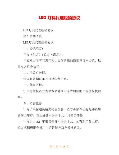 LED灯具代理经销协议