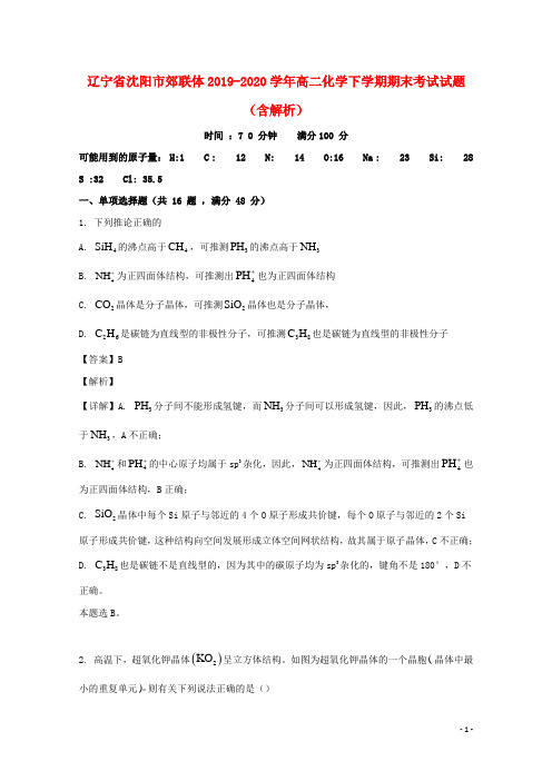 辽宁省沈阳市郊联体2019_2020学年高二化学下学期期末考试试题含解析