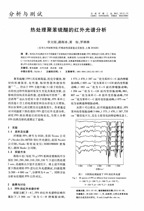 热处理聚苯硫醚的红外光谱分析