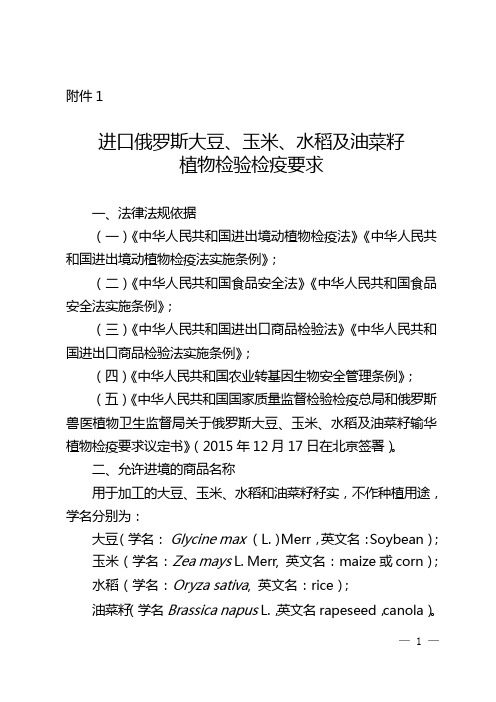进口俄罗斯大豆、玉米、水稻及油菜籽植物检验检疫要求