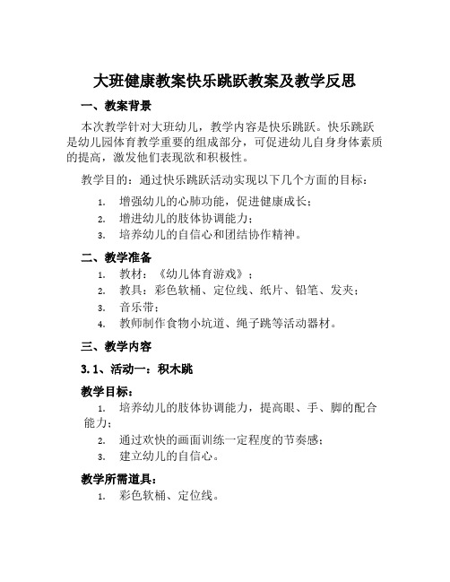 大班健康教案快乐跳跃教案及教学反思