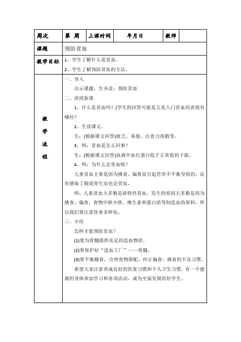 五上健康教育《预防贫血》教案