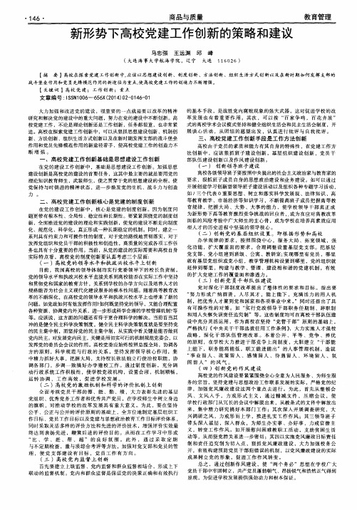 新形势下高校党建工作创新的策略和建议