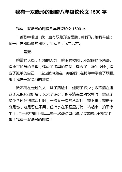 我有一双隐形的翅膀八年级议论文1500字